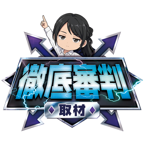 徹底審判